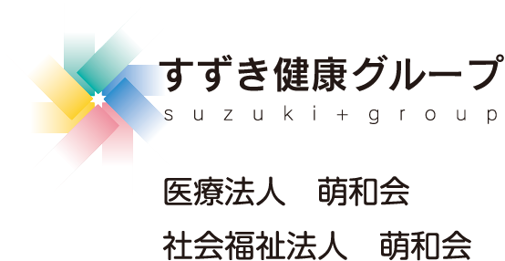 すずき健康グループ suzuki+group 医療法人　萌和会 社会福祉法人　萌和会