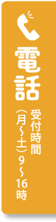 電話 受付時間（月〜土）9〜16時