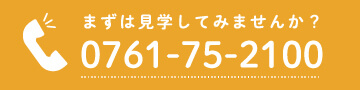 まずは見学してみませんか？ 0761-75-2100