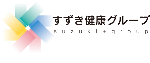 すずき健康グループ suzuki+group