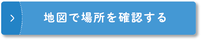 地図で場所を確認する