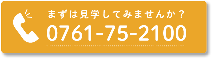 まずは見学してみませんか？ 0761-75-2100