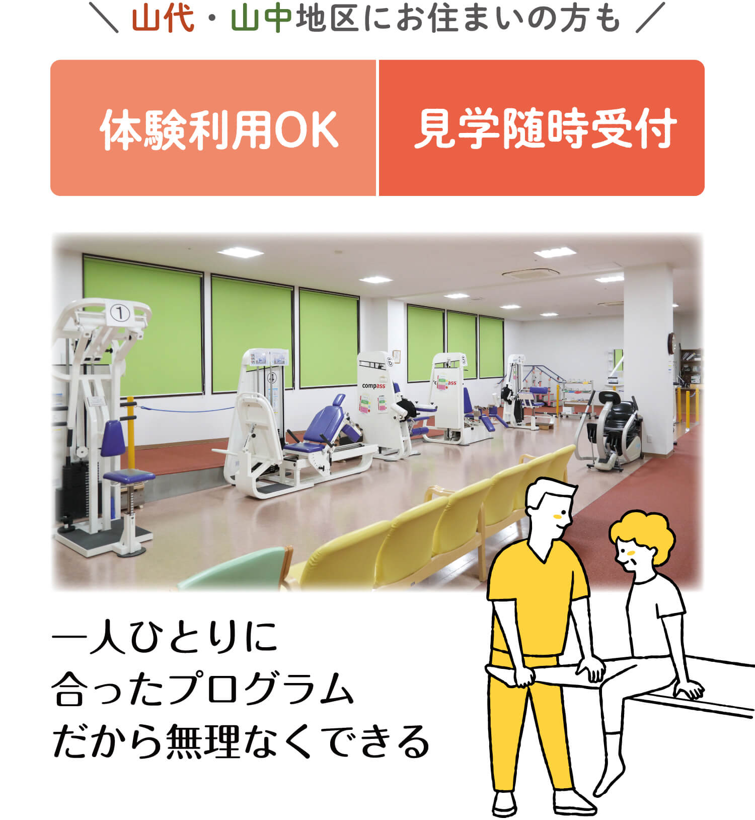 ＼ 山代・山中地区にお住まいの方も ／ 体験利用OK 見学随時受付 一人ひとりに合ったプログラムだから無理なくできる