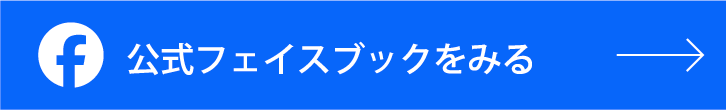 公式フェイスブックをみる