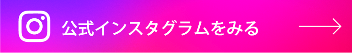 公式インスタグラムをみる