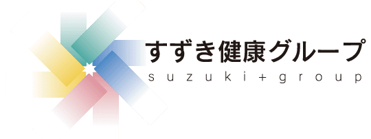 すずき健康グループ suzuki+group