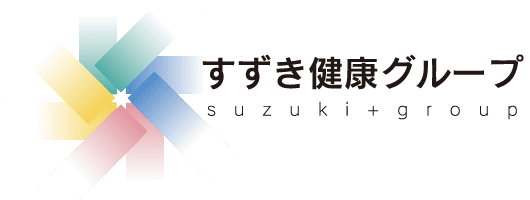 すずき健康グループ suzuki+group