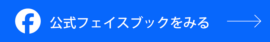 公式フェイスブックをみる